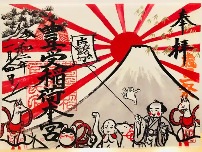 豊受稲荷本宮の御朱印