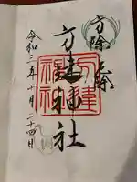 方違神社の御朱印