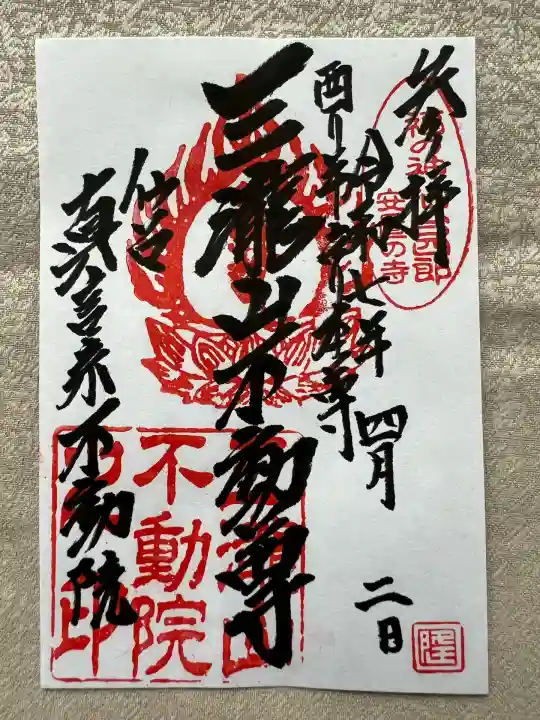 三瀧山不動院の御朱印