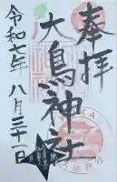 大鳥神社(滋賀県)