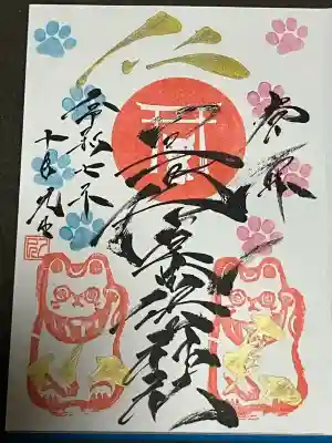 長崎尾曲がり猫神社の御朱印