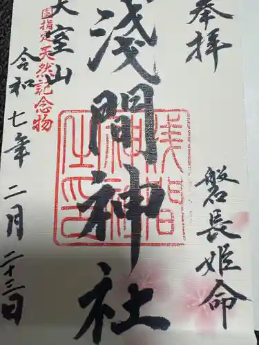 大室山浅間神社(静岡県)