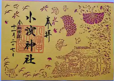 小浜神社の御朱印