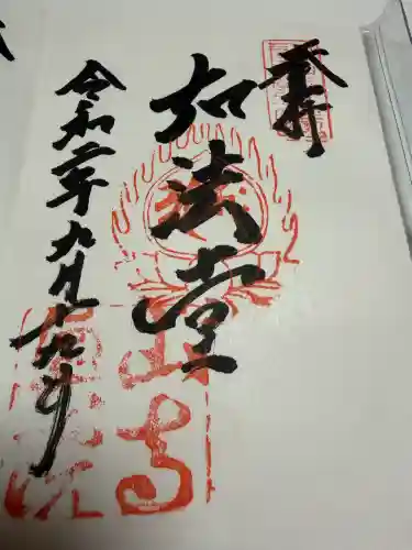 宝珠山 立石寺の御朱印