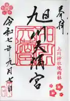 旭川天満宮の御朱印