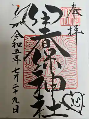 伊香保神社の御朱印