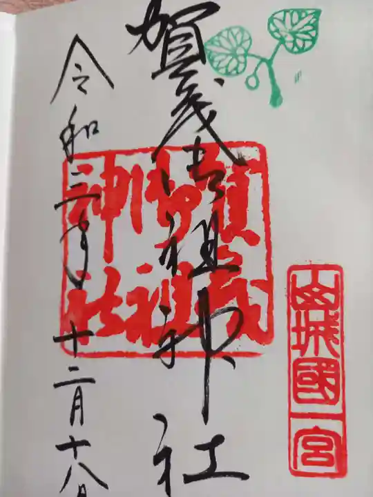 賀茂御祖神社(下鴨神社)の御朱印