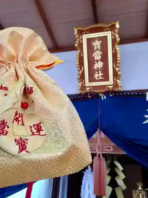 寶当神社(佐賀県)