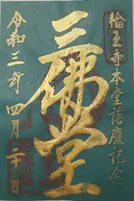 三仏堂御朱印(書置き)三佛堂
