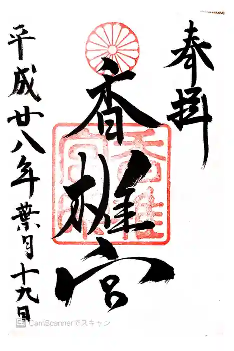 香椎宮の御朱印