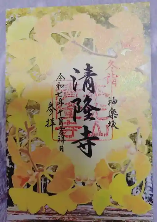 神楽坂 清隆寺 - 熊本城城主・加藤清正公を祀るお寺の御朱印