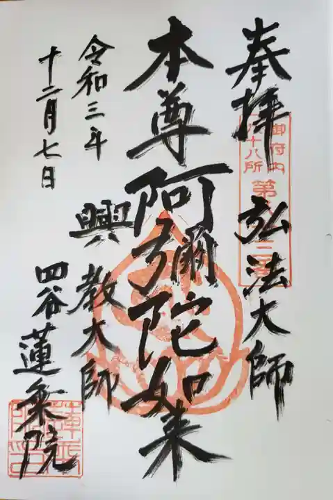 蓮乗院の御朱印