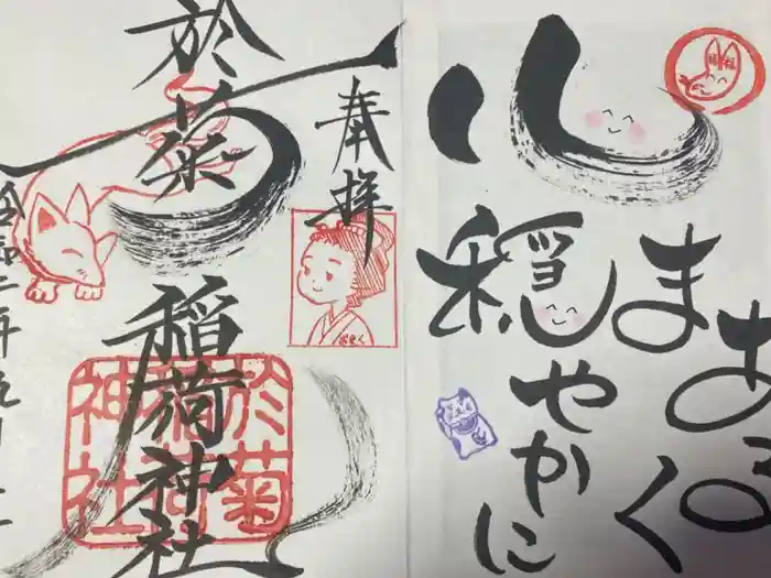 於菊稲荷神社の御朱印