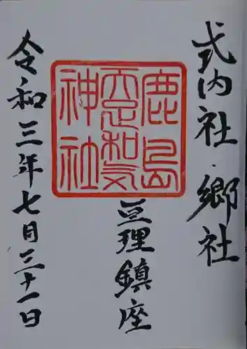 鹿島天足和気神社の御朱印