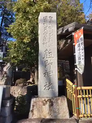師岡熊野神社(神奈川県)