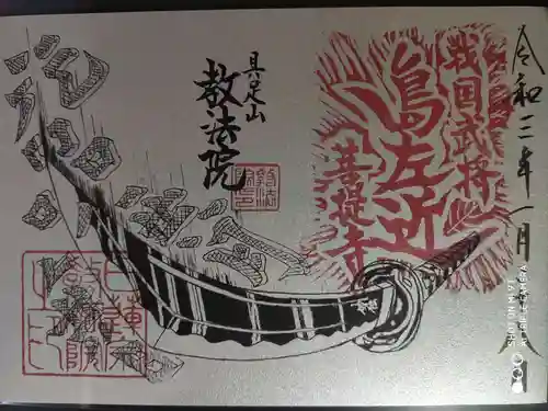 教法院の御朱印