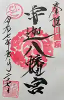 宇迦八幡宮の御朱印
