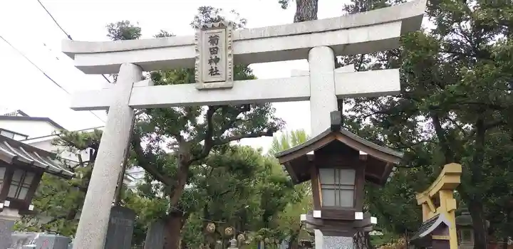 菊田神社の鳥居