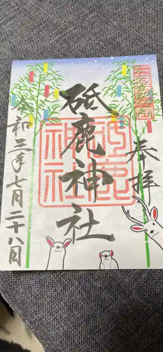 砥鹿神社(里宮)の御朱印