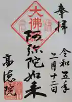高徳院の御朱印