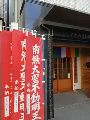二七山不動院(東京都)
