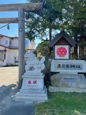 森三吉神社の狛犬