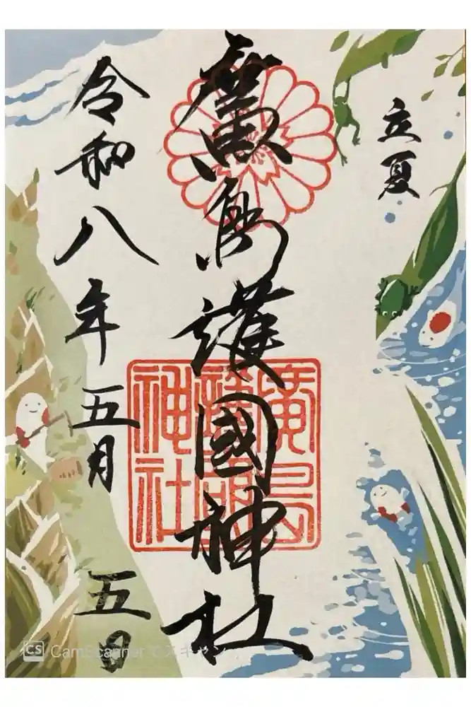 廣島護國神社の御朱印