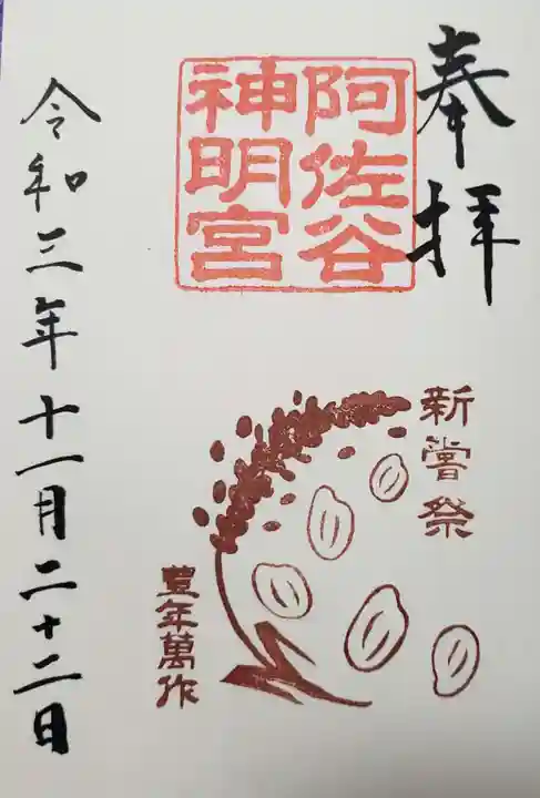 阿佐ヶ谷神明宮の御朱印