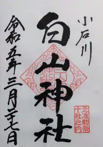 白山神社の御朱印