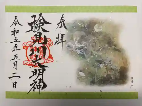 検見川神社の御朱印