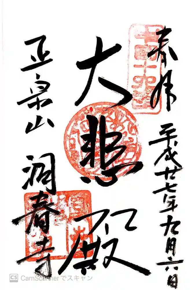 洞春寺の御朱印