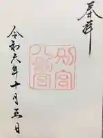 八剣宮(熱田神宮別宮)の御朱印