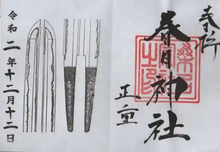 桑名宗社(春日神社)の御朱印