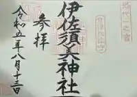 伊佐須美神社(福島県)