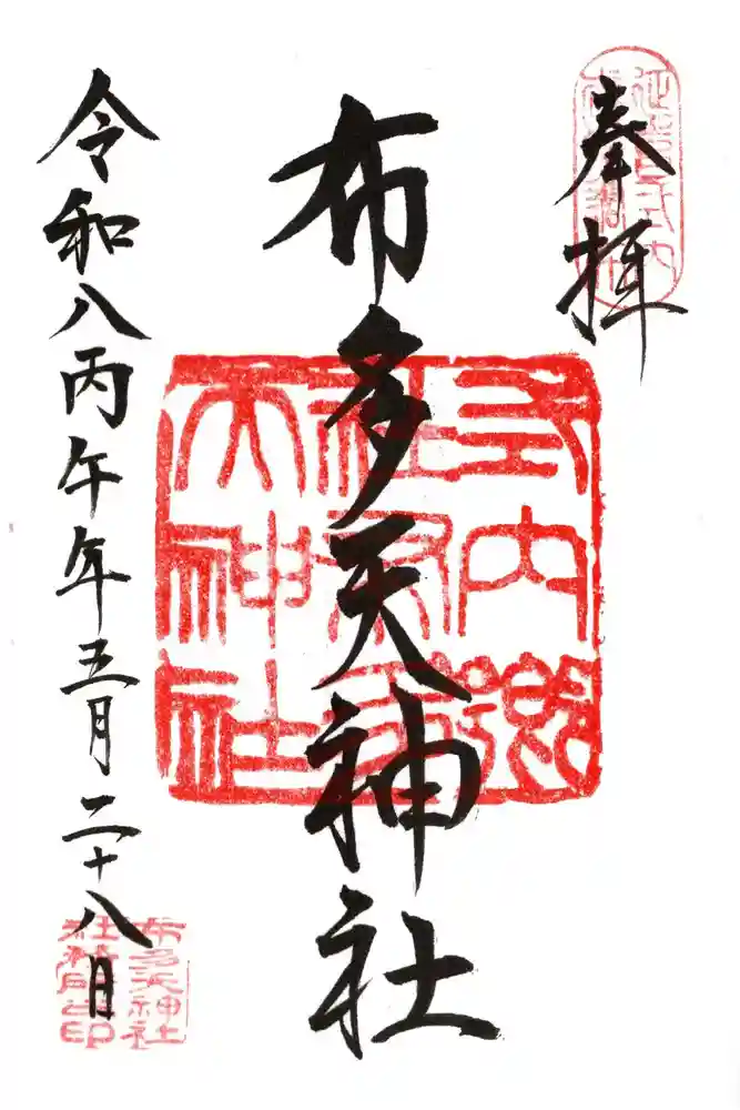 布多天神社の御朱印
