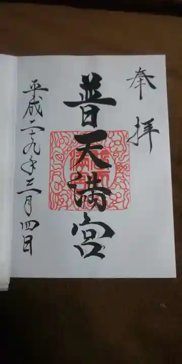 普天満宮の御朱印
