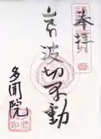 多聞院(秋田県)