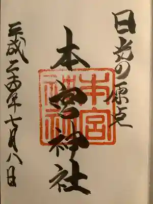 本宮神社（日光二荒山神社別宮）の御朱印