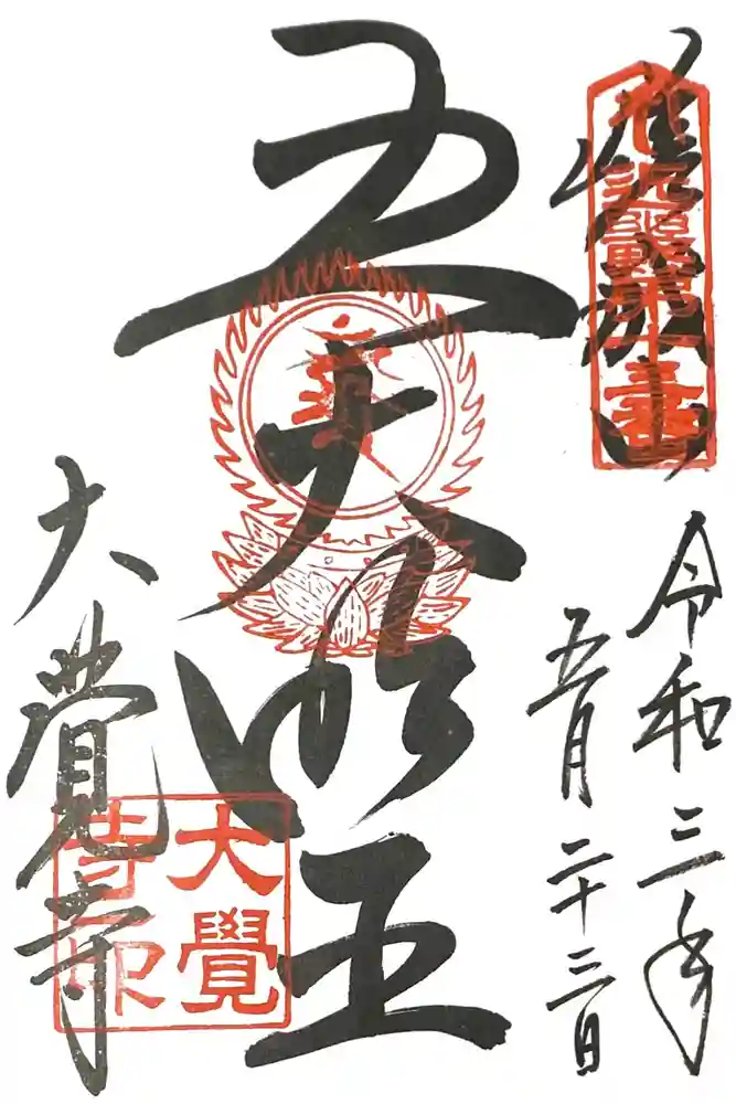 大覚寺の御朱印
