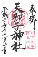 天御子神社の御朱印