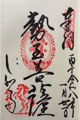 令和八年 御朱印（直書き）を頂きました🙏