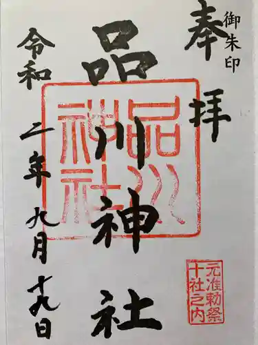 品川神社の御朱印