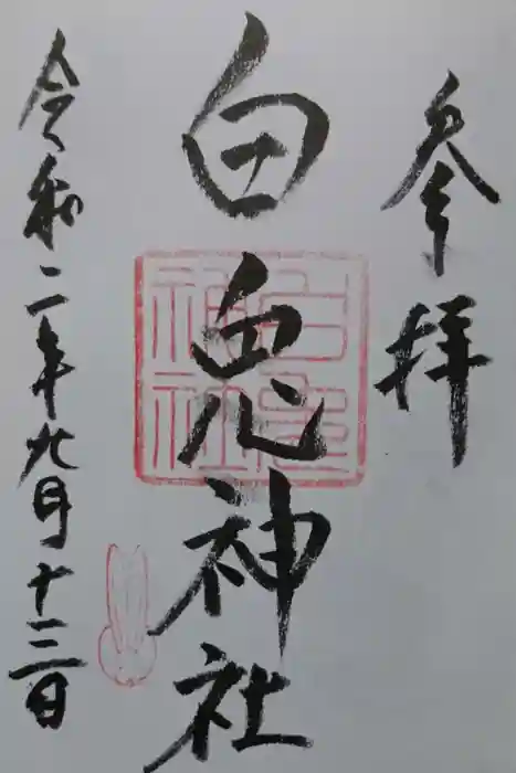 白兎神社の御朱印