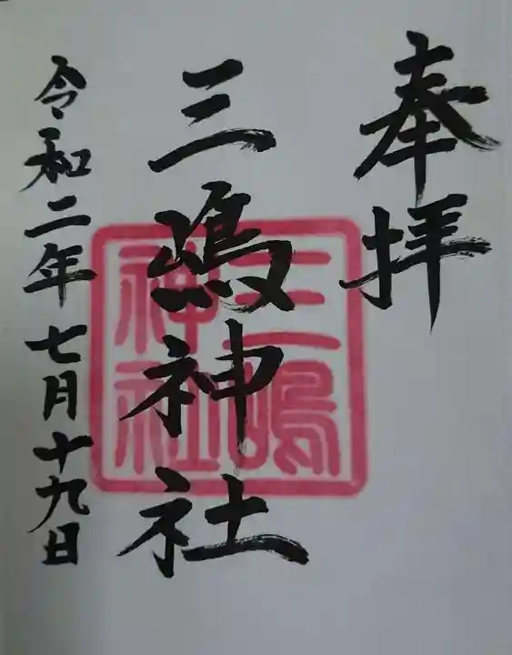 三嶋神社の御朱印