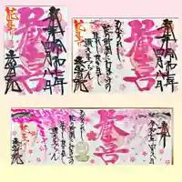 法岩院の御朱印