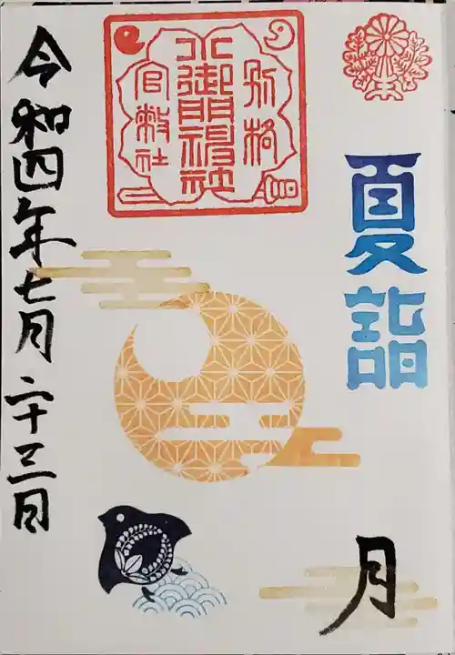 小御門神社の御朱印