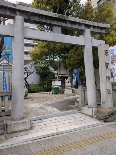 須賀神社(東京都)