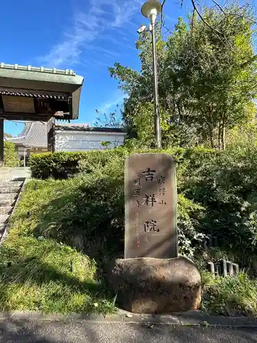 吉祥院(東京都)