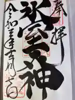 氷室神社の御朱印