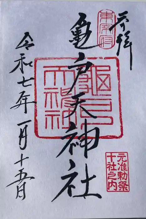 亀戸天神社の御朱印